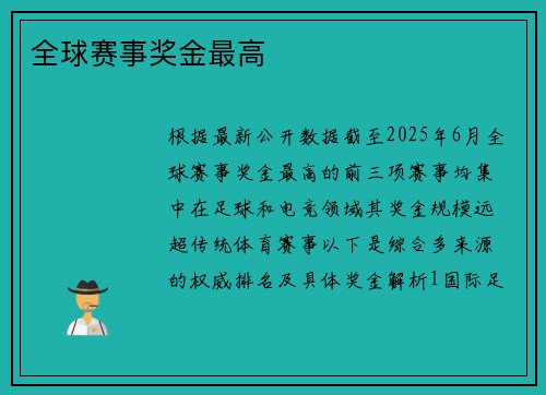 全球赛事奖金最高